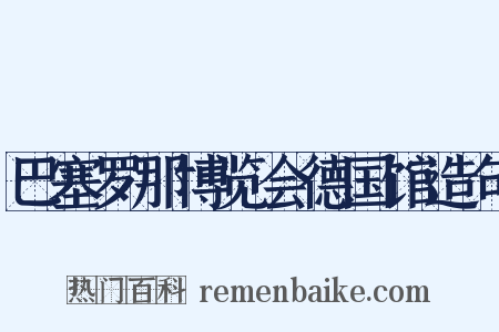 巴塞罗那博览会德国馆造句是什么意思的图片